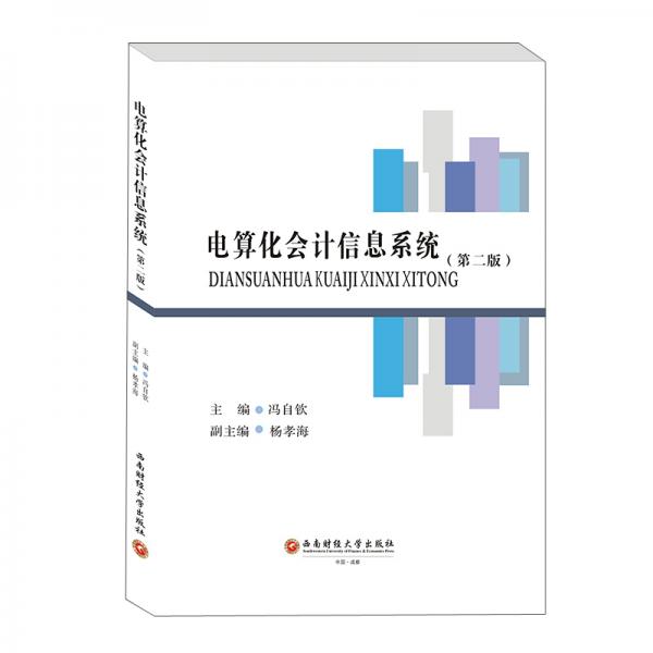 電算化會(huì)計(jì)信息系統(tǒng)（第二版）