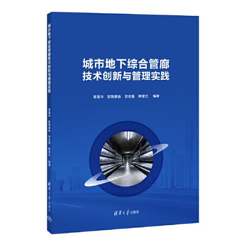 城市地下綜合管廊技術(shù)創(chuàng)新與管理實(shí)踐