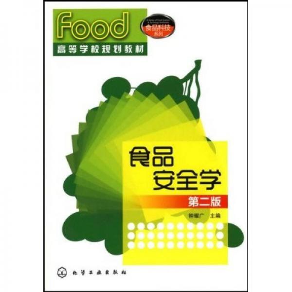 高等學校規(guī)劃教材·食品科技系列：食品安全學（第2版）