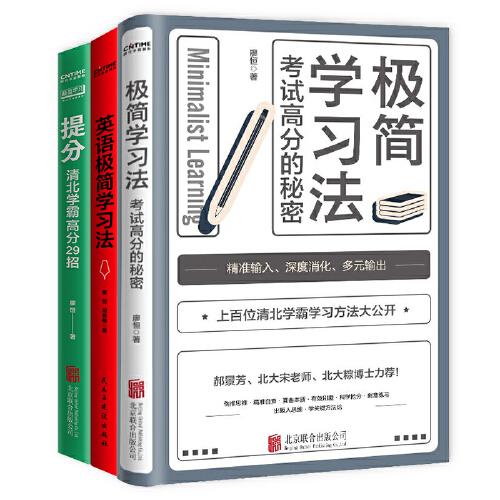 學(xué)霸提分三書：極簡學(xué)習(xí)法+英語極簡學(xué)習(xí)法+提分
