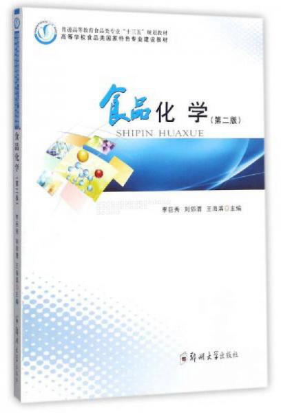 食品化學(xué)（第2版）/普通高等教育食品類(lèi)專(zhuān)業(yè)“十三五”規(guī)劃教材·高等學(xué)校食品類(lèi)國(guó)家特色專(zhuān)業(yè)建設(shè)教材