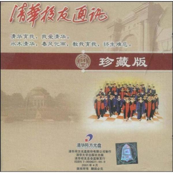 清華校友通訊（珍藏版）