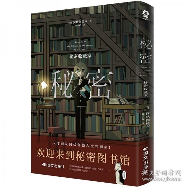 秘密：秘密收藏家 作者特繪印簽版