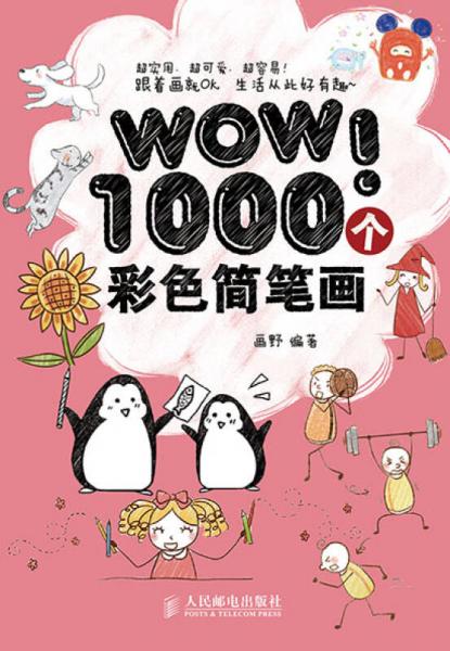 WOW！1000个彩色简笔画