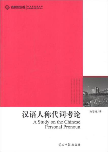 汉语人称代词考论