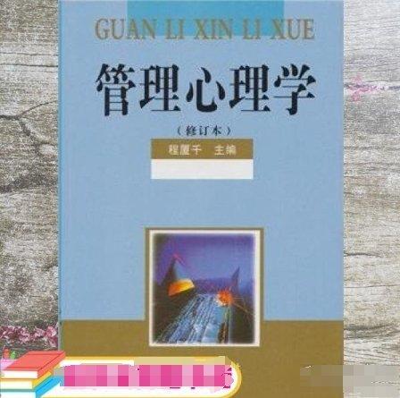 管理心理學