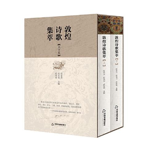 敦煌詩歌集粹（上下卷）