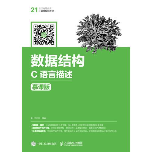 數(shù)據(jù)結(jié)構(gòu)——C語(yǔ)言描述（慕課版）