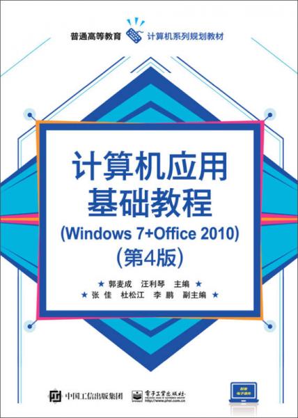 计算机应用基础教程（Windows 7+Office 2010）（第4版）