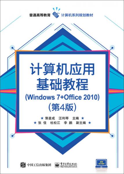 計(jì)算機(jī)應(yīng)用基礎(chǔ)教程（Windows 7+Office 2010）（第4版）