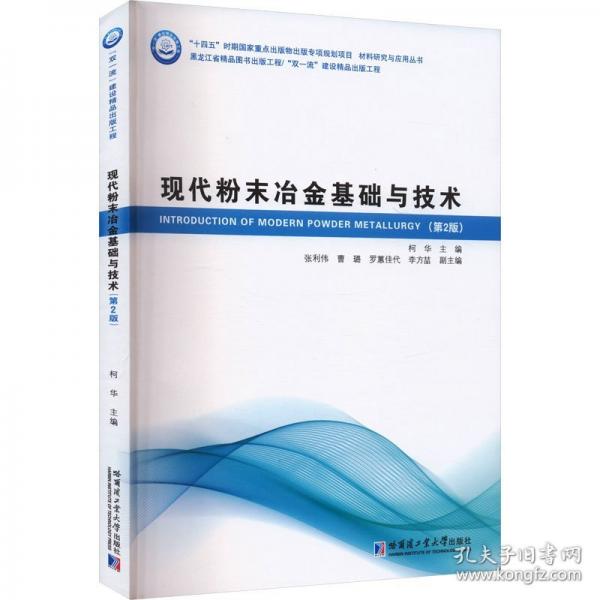 现代粉末冶金基础与技术