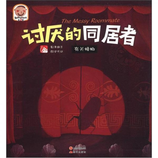 趣讀科學(xué)繪本·討厭的同居者：有關(guān)蟑螂
