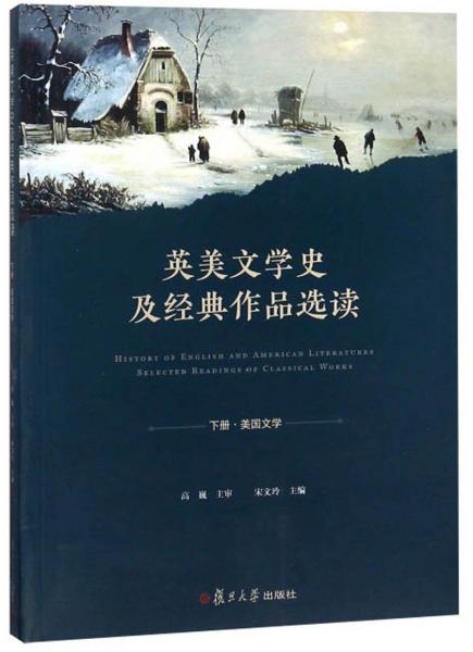 英美文學史及經(jīng)典作品選讀（下美國文學英文版）