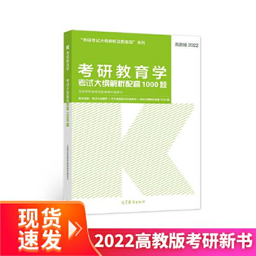 2022考研教育學(xué)考試大綱解析配套1000題