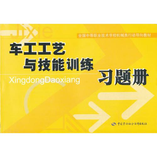 车工工艺与技能训练习题册(全国中等职业技术学校机械类行动导向教材)