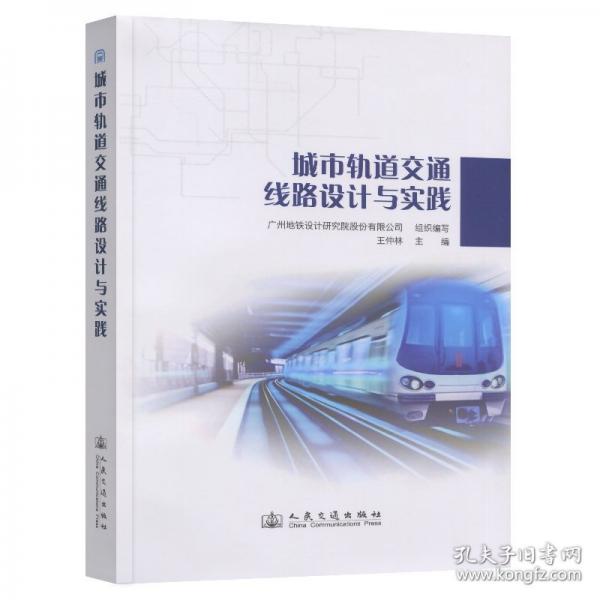 城市轨道交通线路设计与实践