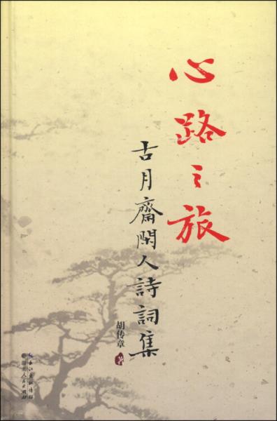 心路之旅：古月齋閑人詩詞集