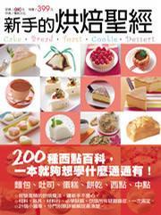 新手的烘焙圣經(jīng)
