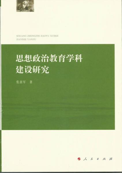 思想政治教育學(xué)科建設(shè)研究