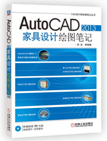 CAD设计师绘图笔记丛书：AutoCAD 2013家具设计绘图笔记