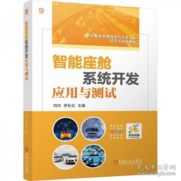 智能座舱系统开发应用与测试