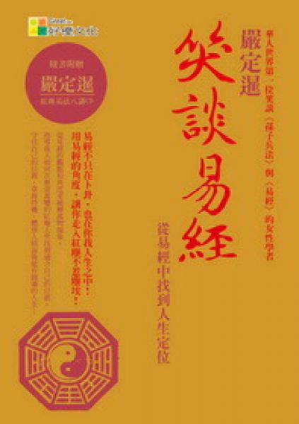 笑談易經(jīng)：從易經(jīng)中找到人生定位