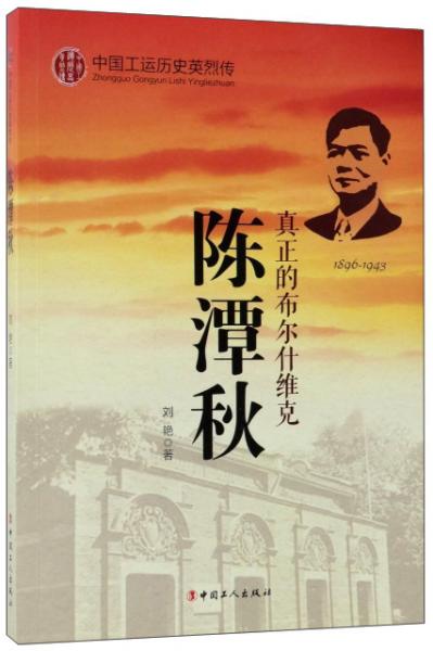 陈潭秋真正的布尔什维克1896-1943/中国工运历史英烈传