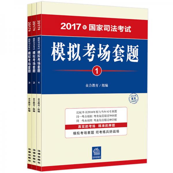 2017年国家司法考试模拟考场套题（全三册）