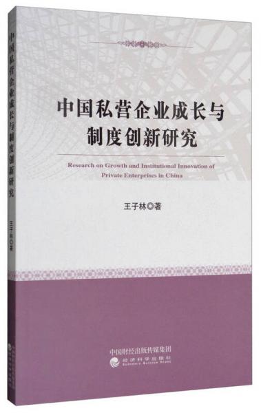 中国私营企业成长与制度创新研究