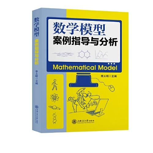 數(shù)學(xué)模型：案例指導(dǎo)與分析