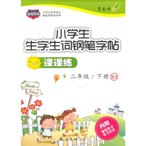 17春小学生生字生词钢笔字帖课课练：RJ二年级下