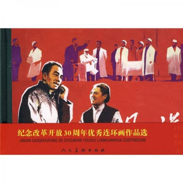 紀念改革開放30周年優(yōu)秀連環(huán)畫作品選：丹心譜