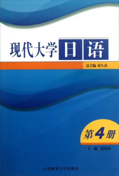现代大学日语. 第4册