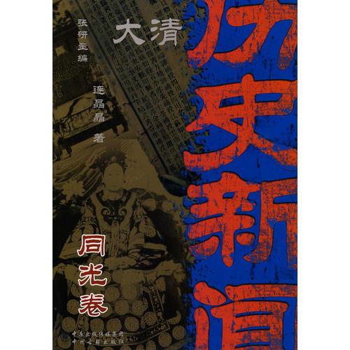 大清历史新闻(第十一册)同光卷