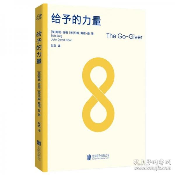 给予的力量 全球畅销商业寓言《纽约时报》畅销榜冠军用给予赢得信任影响力与成功