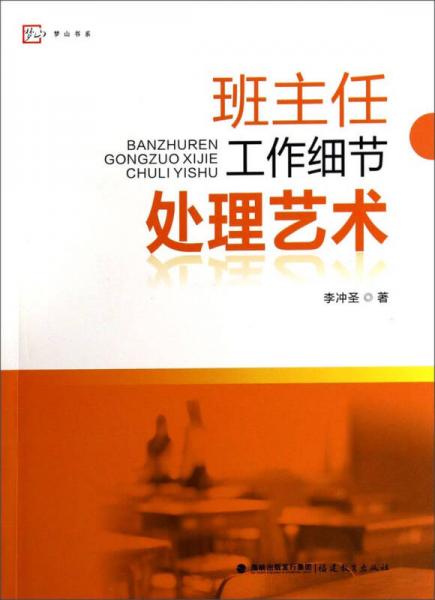 夢(mèng)山書系：班主任工作細(xì)節(jié)處理藝術(shù)