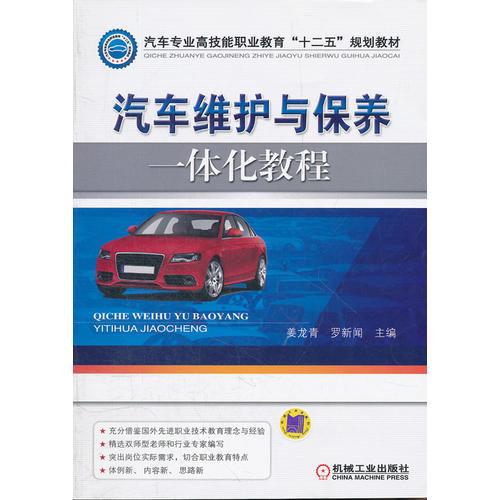 汽車維護(hù)與保養(yǎng)一體化教程