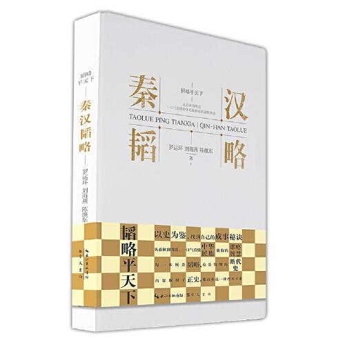 秦漢韜略-韜略平天下