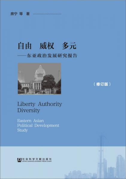 自由 威权 多元：东亚政治发展研究报告（修订版）
