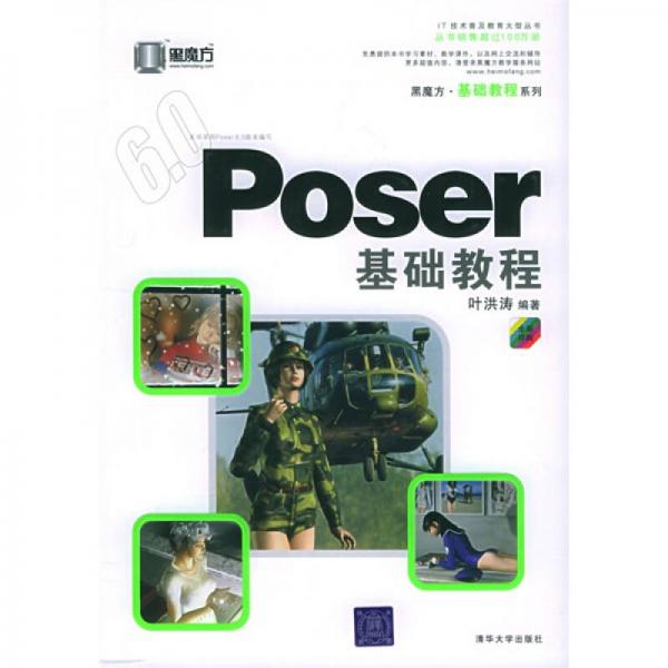 黑魔方叢書：Poser基礎(chǔ)教程