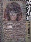 成才有道