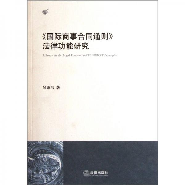 《國(guó)際商事合同通則》法律功能研究
