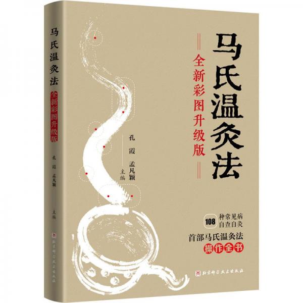 馬氏溫灸法 全新彩圖升級版