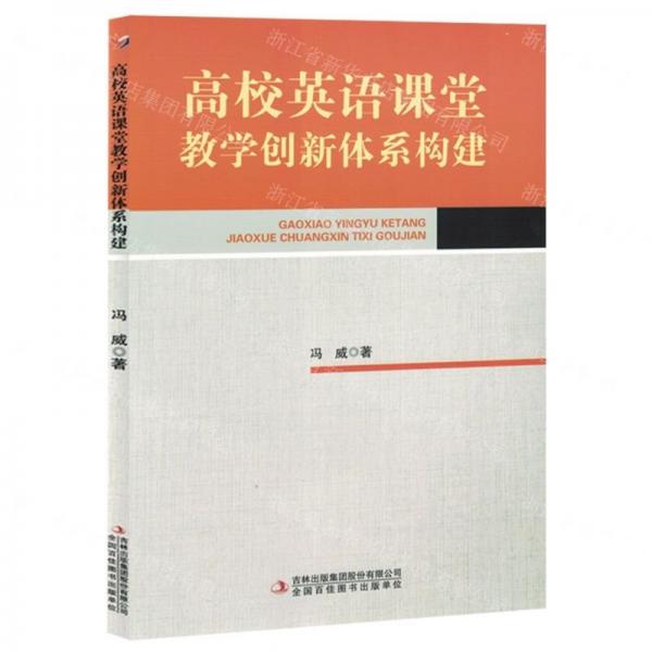 高校英語(yǔ)課堂教學(xué)創(chuàng)新體系構(gòu)建
