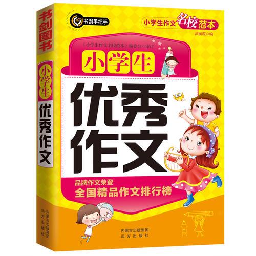 小學(xué)生優(yōu)秀作文  書(shū)劍手把手作文  正版圖書(shū)