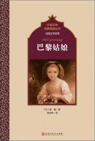 法國文學(xué)經(jīng)典：巴黎姑娘