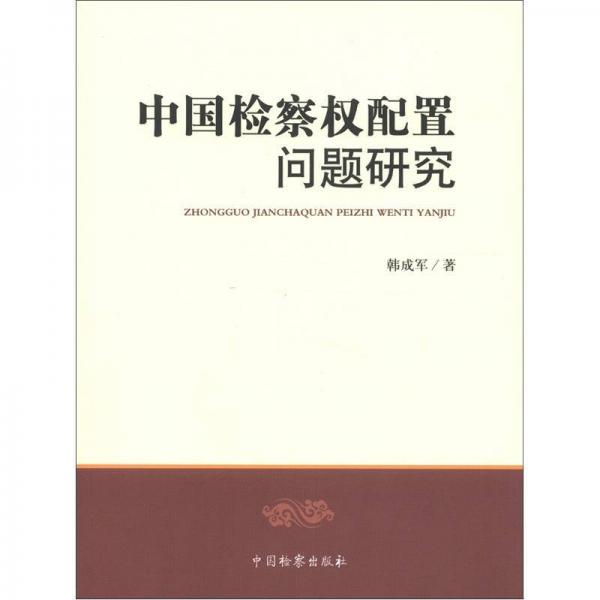 中國(guó)檢察權(quán)配置問(wèn)題研究