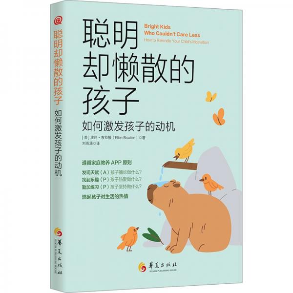 聰明卻懶散的孩子:如何激發(fā)孩子的動機