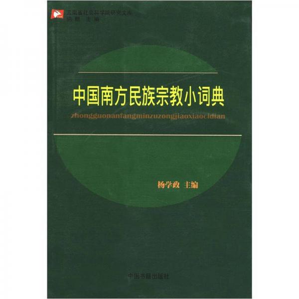 云南省社会科学院研究文库：中国南方民族宗教小词典