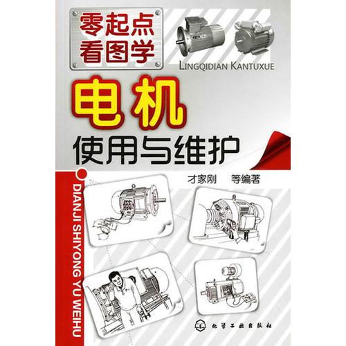 零起点看图学--电机使用与维护